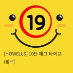 [HOWELLS] 10단 에그 바이브 (핑크)