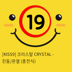 [KISS9] 크리스탈 CRYSTAL - 진동/온열 (충전식)