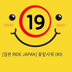 [일본 RIDE JAPAN] 꽃잎샤워 (80)