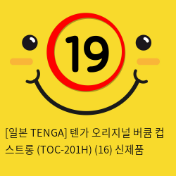 [일본 TENGA] 텐가 오리지널 버큠 컵 스트롱 (TOC-201H) (16) 신제품