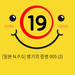 [일본 N.P.G] 명기의증명 005 (2)