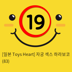 [일본 Toys Heart] 자궁 섹스 하라보코 (83)