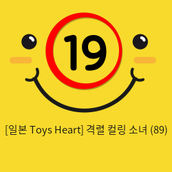 [일본 Toys Heart] 격렬 컬링 소녀 (89)