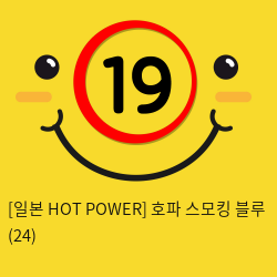 [일본 HOT POWER] 호파 스모킹 블루 (24)