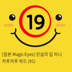 [일본 Magic Eyes] 진실의 입 미니 카푸카푸 하드 (91)