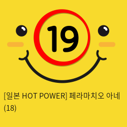 [일본 HOT POWER] 페라마치오 아네 (18)