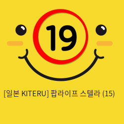 [일본 KITERU] 팝라이프 스텔라 (15)