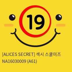 [ALICES SECRET] 섹시 스쿨미즈 NA16030009 (A61)