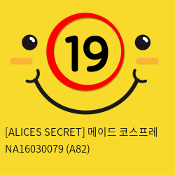 [ALICES SECRET] 메이드 코스프레 NA16030079 (A82)