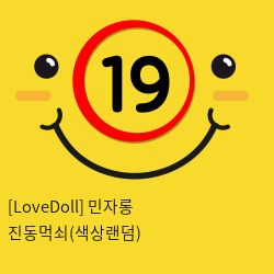 [LoveDoll] 민자롱 진동먹쇠(색상랜덤)