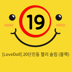 [LoveDoll] 20단진동 젤리 슬림 (블랙)