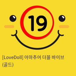 [LoveDoll] 아마추어 더블 바이브 (골드)