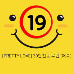 [PRETTY LOVE] 30단진동 루벤 (퍼플) (13)