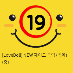 [LoveDoll] NEW 제이드 콕링 (백옥링) (중)