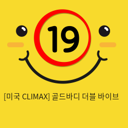 [미국 CLIMAX] 골드바디 더블 바이브