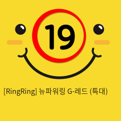 [RingRing] 뉴파워링 G-레드 (중)