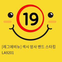 [레그에비뉴] 섹시 망사 밴드 스타킹 LA9201