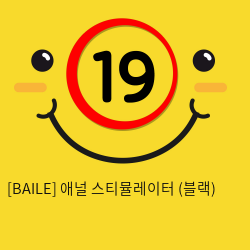 [BAILE] 애널 스티뮬레이터 (블랙) (42)