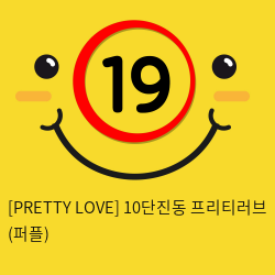 [PRETTY LOVE] 10단진동 프리티러브 (퍼플) (94)