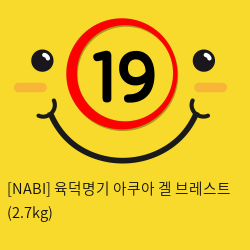 [NABI] 육덕명기 아쿠아 겔 브레스트 (2.7kg)