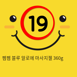 펨펨 블루 알로에 마사지젤 360g