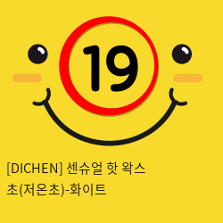 [DICHEN] 센슈얼 핫 왁스 초(저온초)-화이트