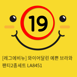 [레그에비뉴] 와이어달린 예쁜 브라와 팬티2종세트 LA8451