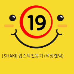 [SHAKI] 립스틱진동기 (색상랜덤) (16)