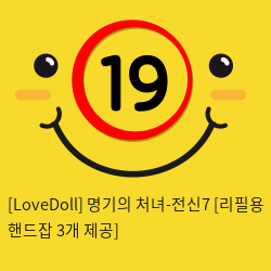 [LoveDoll] 명기의 처녀-전신7 [리필용 핸드잡 3개 제공]