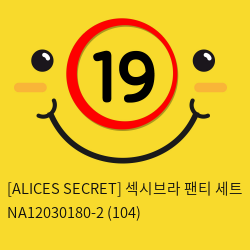 [ALICES SECRET] 섹시브라 팬티 세트 NA12030180-2 (104)