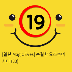 [일본 Magic Eyes] 순결한 요조숙녀 사마 (83)