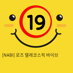 [NABI] 로즈 텔레코스픽 바이브