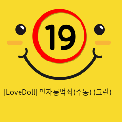 [LoveDoll] 민자롱먹쇠(수동) (그린)