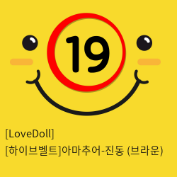 [LoveDoll] [하이브벨트]아마추어-진동 (브라운)