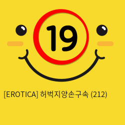 [EROTICA] 허벅지양손구속 (212)