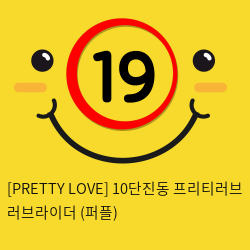 [PRETTY LOVE] 10단진동 프리티러브 러브라이더 (퍼플) (73)