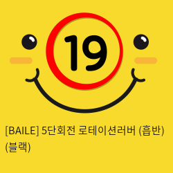 [BAILE] 5단회전 로테이션러버 (흡반) (블랙) (71)