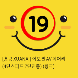 [홍콩 XUANAI] 이모션 AV 페어리 (4단스피드 7단진동) (핑크) (10)