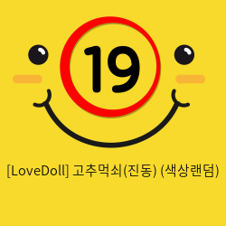 [LoveDoll] 고추먹쇠(진동) (색상랜덤)