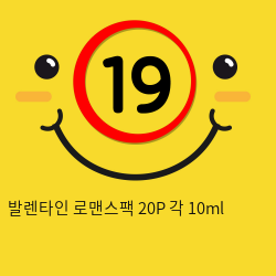 발렌타인 로맨스팩 20P 각 10ml