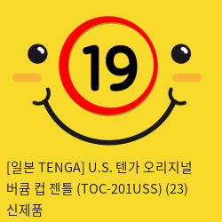 [일본 TENGA] U.S. 텐가 오리지널 버큠 컵 젠틀 (TOC-201USS) (23) 신제품