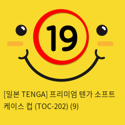 [일본 TENGA] 텐가 소프트 케이스 컵 (TOC-202) (9) 신제품