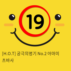 [H.O.T] 궁극의명기 No.2 (7)