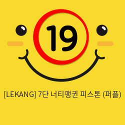 [LEKANG] 7단 너티팽귄 피스톤 (퍼플) (55)