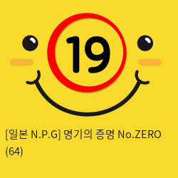 [일본 N.P.G] 명기의증명 No.ZERO (64)