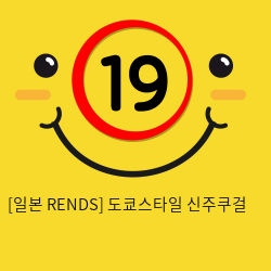 [일본 RENDS] 도쿄스타일 신주쿠걸 (11)