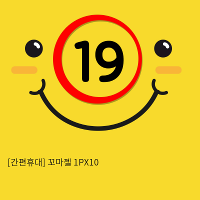 [간편휴대] 꼬마젤 1PX10