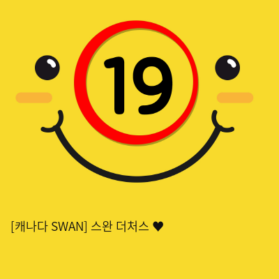 [캐나다 SWAN] 스완 더처스 ♥