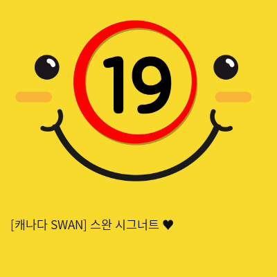 [캐나다 SWAN] 스완 시그너트 ♥