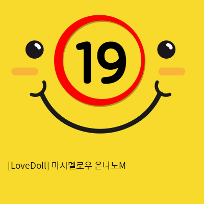 [LoveDoll] 마시멜로우 은나노M